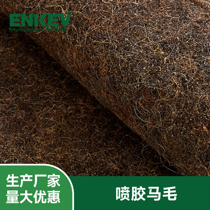 马毛生产厂家 喷胶马毛 床垫原材料 无甲醛 通风透气