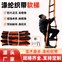 高空作业涤纶织带软梯绳梯家用户外攀爬下井梯高强耐磨