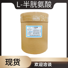 L-半胱氨酸 食品级 营养强化剂 氨基酸 含量99%正品保证 半胱氨酸