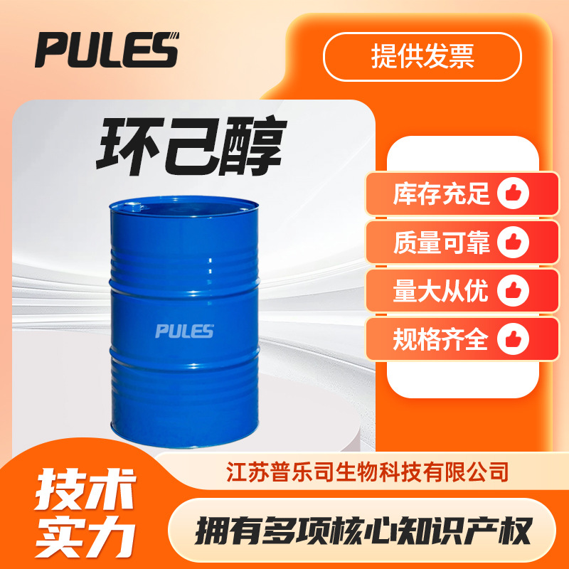 环己醇   化工及染料的中间体 通用试剂 108-93-0 桶装