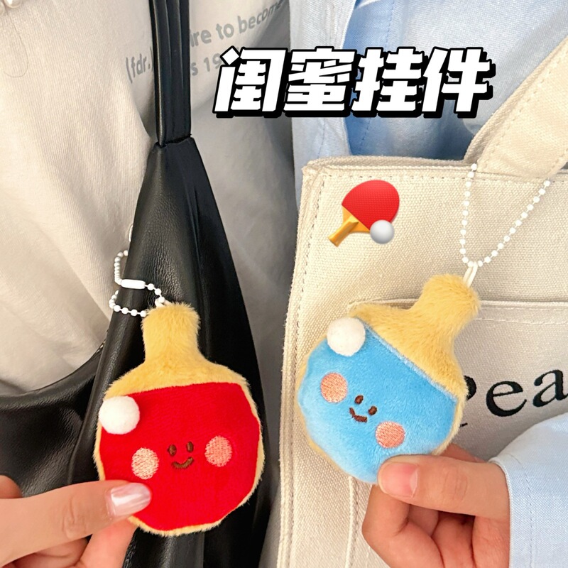 腾亿原创球拍搭子公仔挂件可爱毛绒小玩偶挂坠钥匙扣包包装饰挂饰|undefined