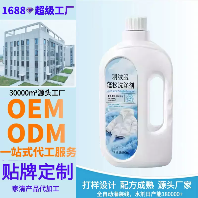 定制代加工羽绒服洗涤剂蓬松剂洗衣液机洗专用膨松干洗清洁剂
