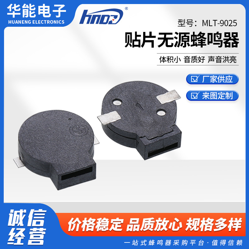 厂家供应蜂鸣器报警器MLT-9025 贴片无源蜂鸣器侧发声高温蜂鸣器