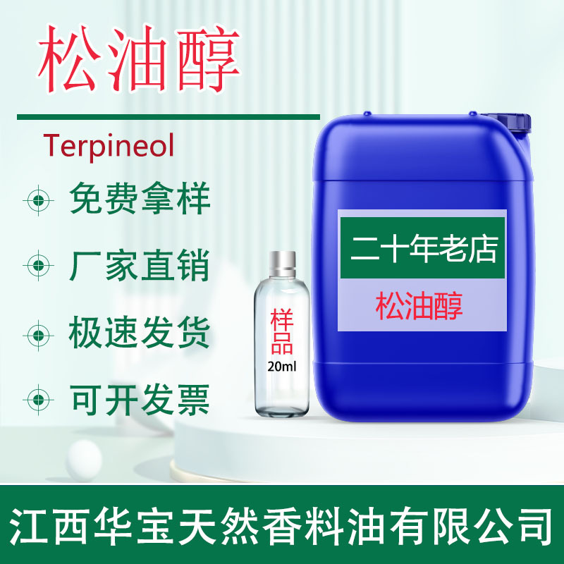 松油醇 松节油提取物 日化原料样品厂家直供大量现货直发批发议价