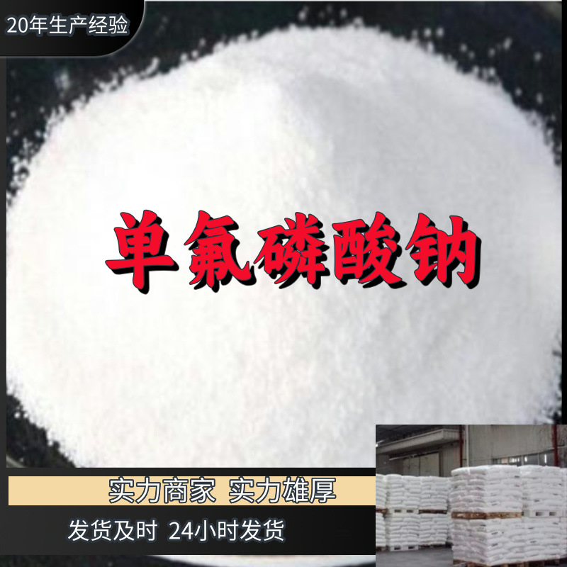 单氟磷酸钠  厂家直供源头工厂回复及时量大优惠山东浙江福建江苏