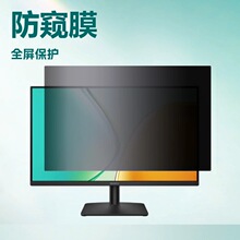 适用于笔记本屏幕防窥软膜， 台式机器卡扣/双面胶款防窥防蓝光膜