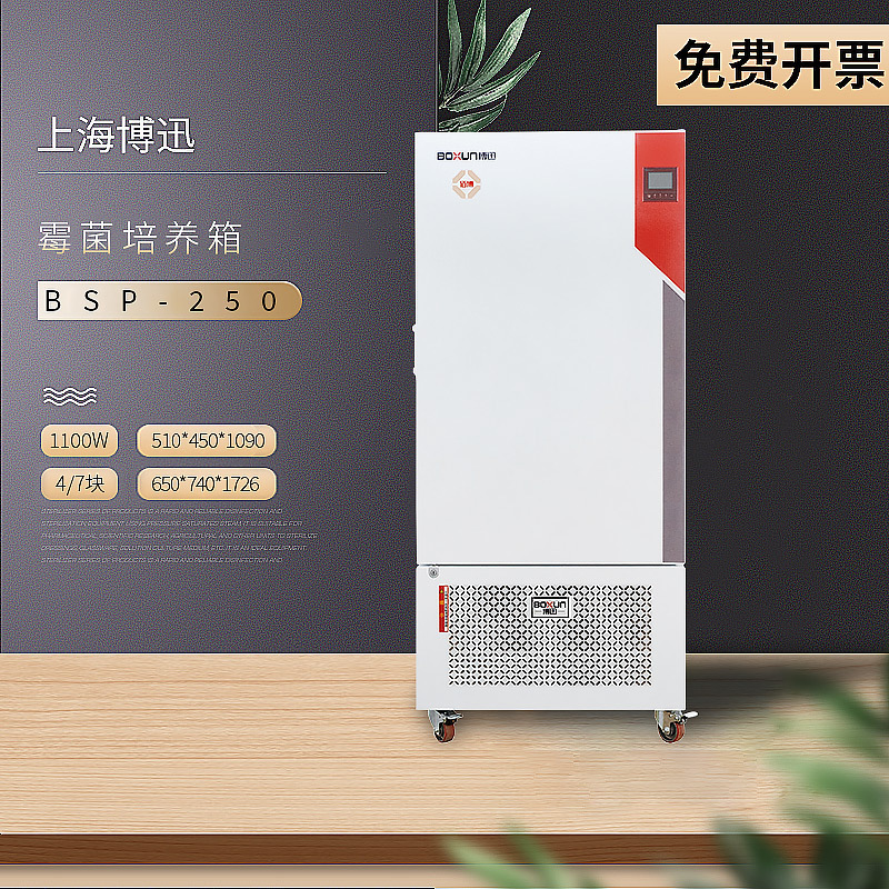 上海博迅 BSP-250 程控生化培养箱