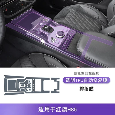 19-25 Hongqi Hs5 Screen Center Console Gear Interior Car Sticker Modified Paint Transparent Tpu Protective Film (Car interior film) - 19-21-hongqi-hs5-gear-film