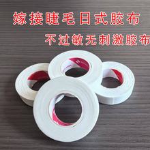 跨境日式隔离胶带嫁接睫毛工具透气隔离胶带