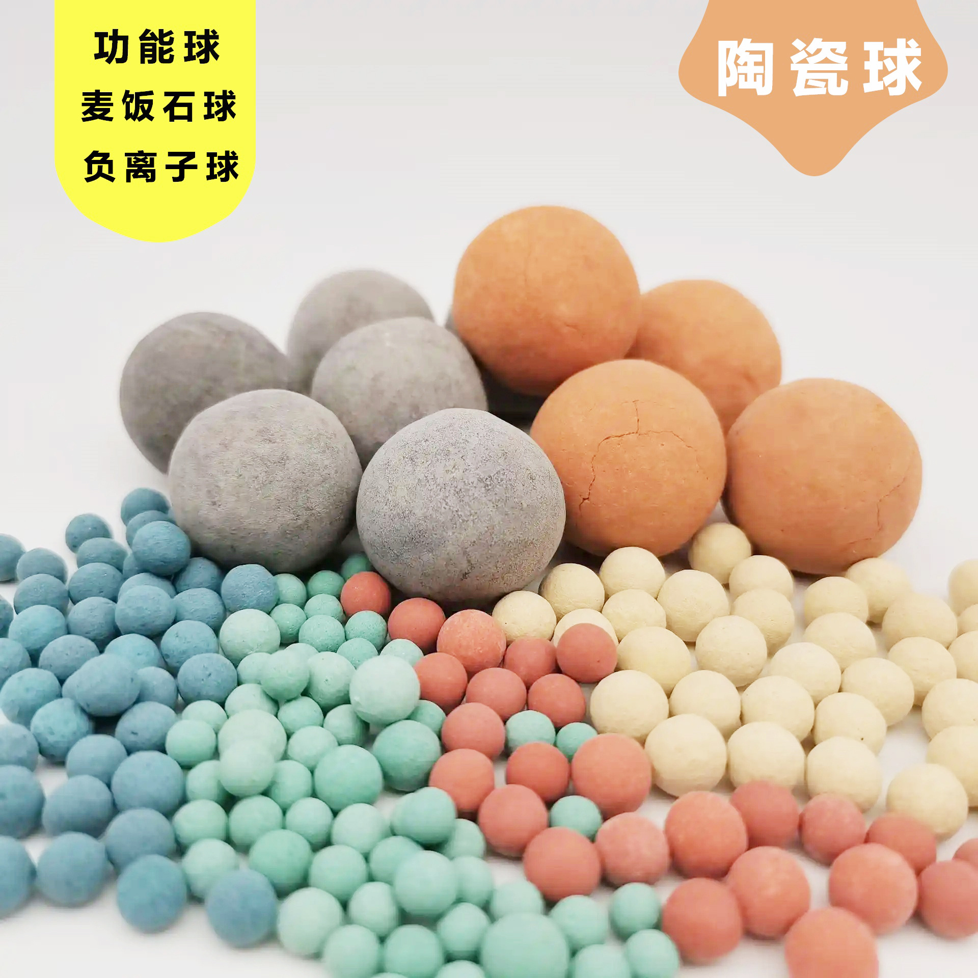 彩色陶瓷球 水过滤麦饭石球 电气石负离子球多规格功能球