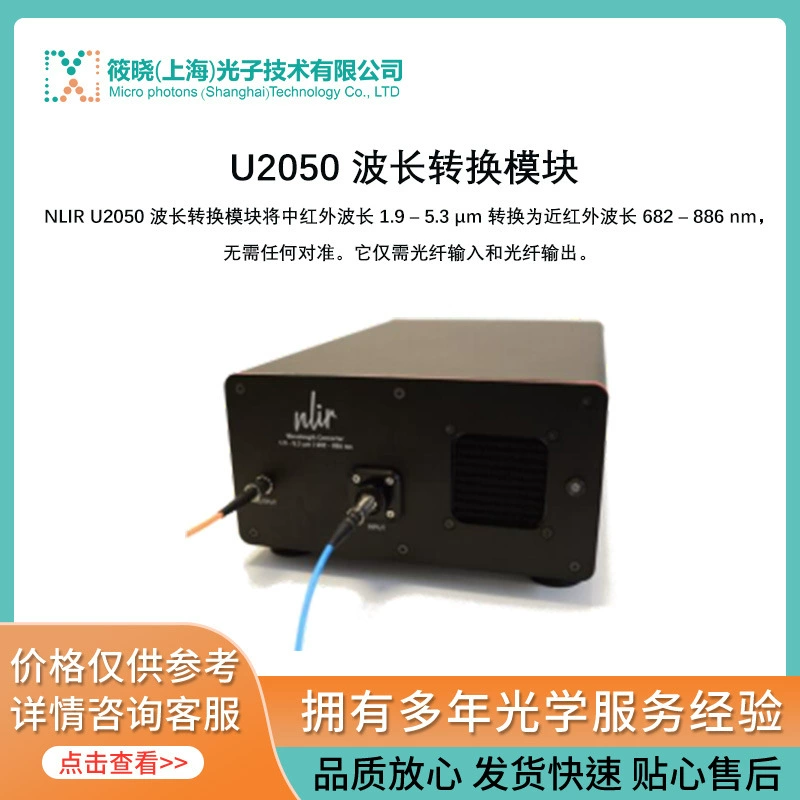 Модуль преобразования длины волны U2050