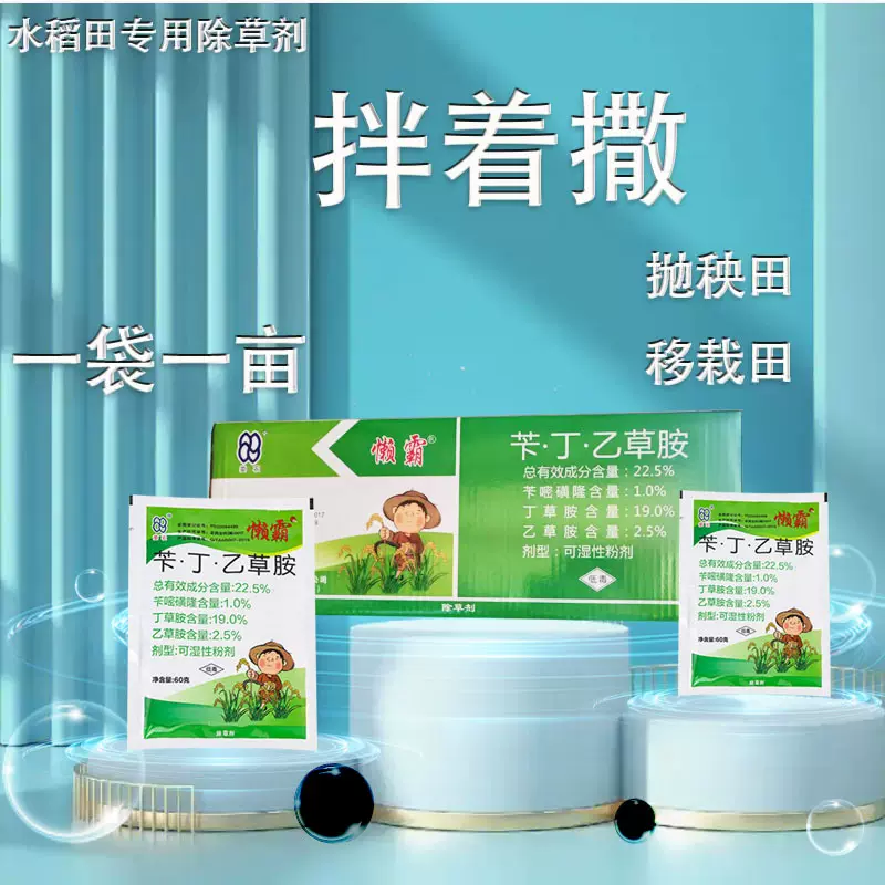 水稻苗后专用除草剂苄嘧磺隆丁草胺乙草胺水稻抛秧田移栽田除草剂