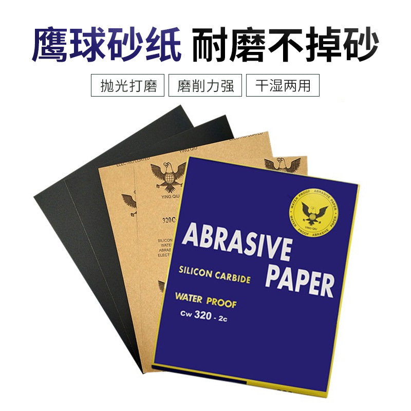 鹰球牌干湿两用砂纸 五金家具汽车石材木材镜面抛光打磨 厂家直供