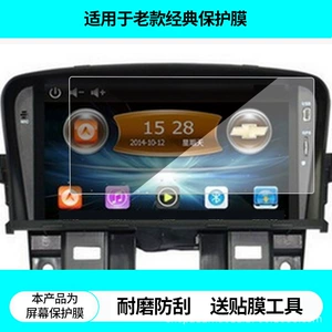 Suitable for the Old Model of the Chevrolet Cruze Navigation Screen, High-Definition Non-Tempered Film, Matte Anti-Glare Film