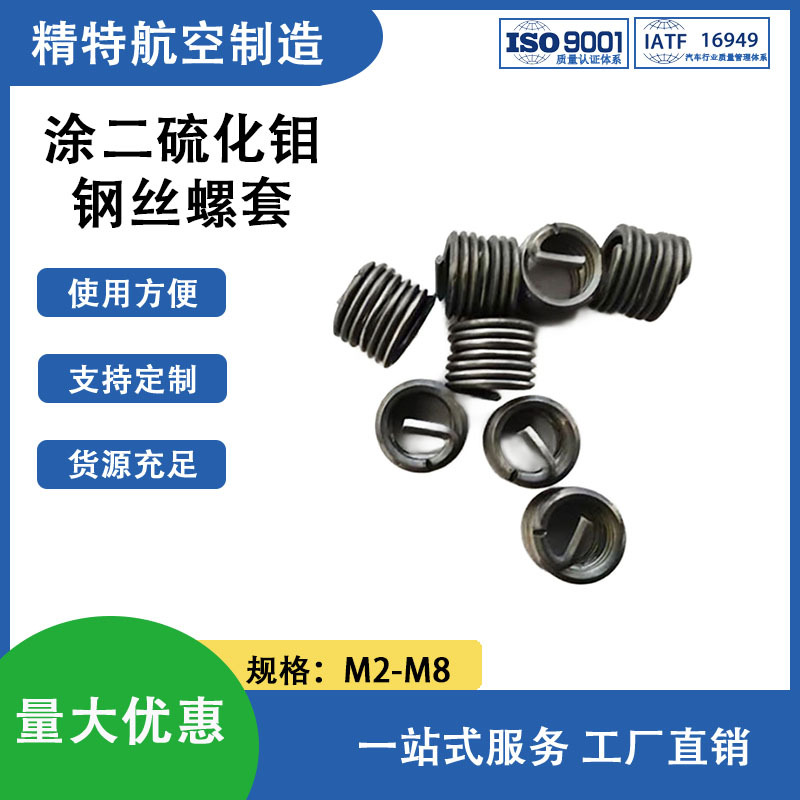 涂二硫化钼 不锈钢 钢丝螺套螺纹护套M2M3M4M5M6M8耐磨耐腐蚀