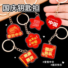 国庆节爱国钥匙扣国庆快乐背包diy装饰挂件五角星爱心钥匙链礼品