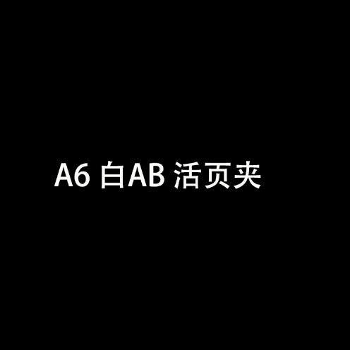 A6 백색 AB 바인더