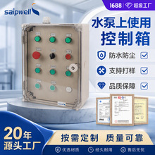 斯普威尔防水箱地铁站水塔控制箱按钮检修箱PC透明盖带门锁配电箱