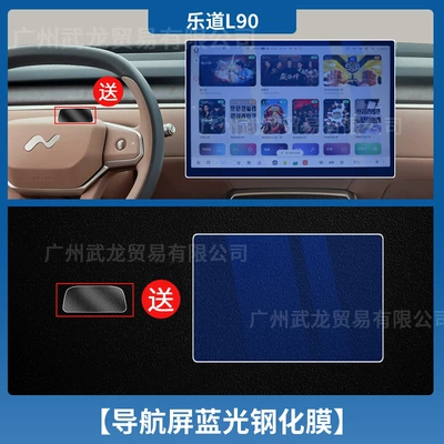 Car Interior Decoration Accessories, Car interior film - le-dao-l90-navigation-blue-light-tempered-glass-screen-protector-includes-instrument-panel-soft-film
