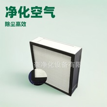 U15无隔板超高效过滤器ULPA无尘车间空气防尘过滤网