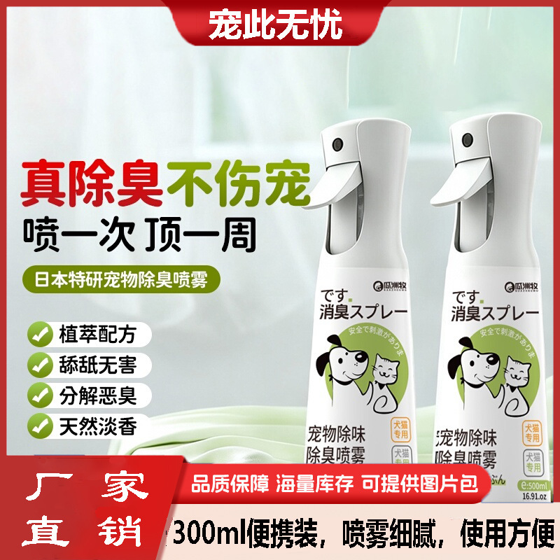 Pet Deodorant for Cats and Dogs to Remove Urine Odor, Remove Mites and Inhibit Bacteria, Cat Litter Deodorant, Cat Urine Decomposer Spray