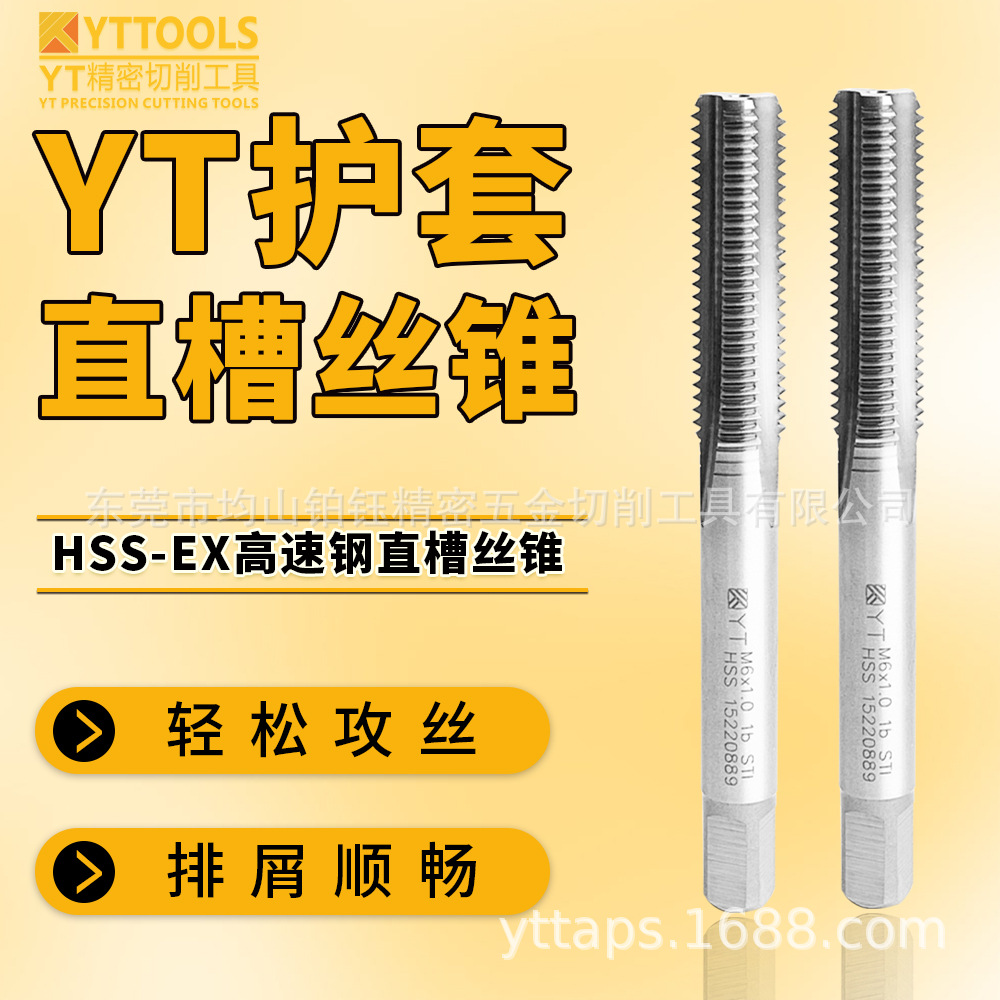 批发YT高速钢HSS-EX护套STI直槽丝锥M2/4/6/8/12/16/20