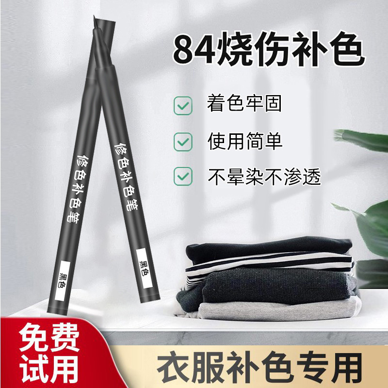 衣類染色ペン衣類生地染色液体火傷衣類修理復元黒色退色改修|undefined