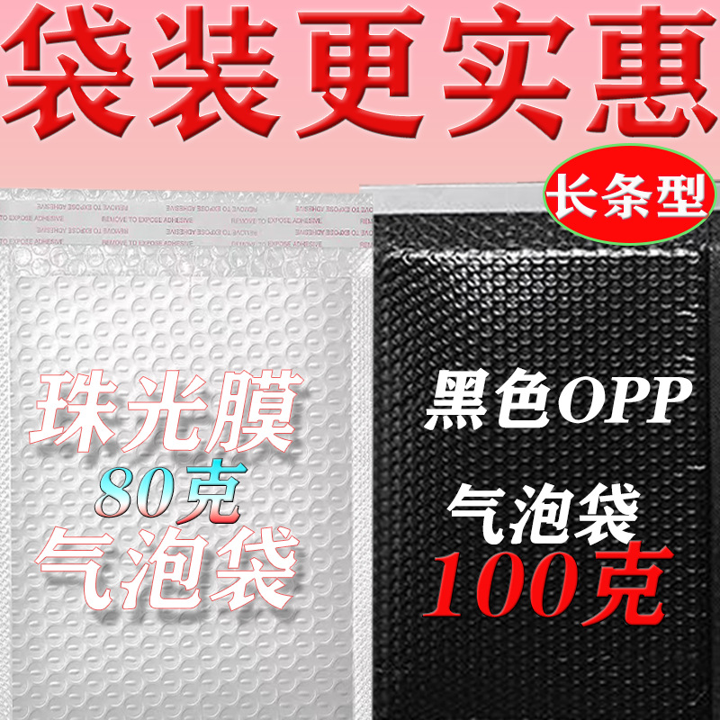 长条型黑色气泡袋白色复合珠光膜气泡袋长条形自粘快递袋非共挤膜