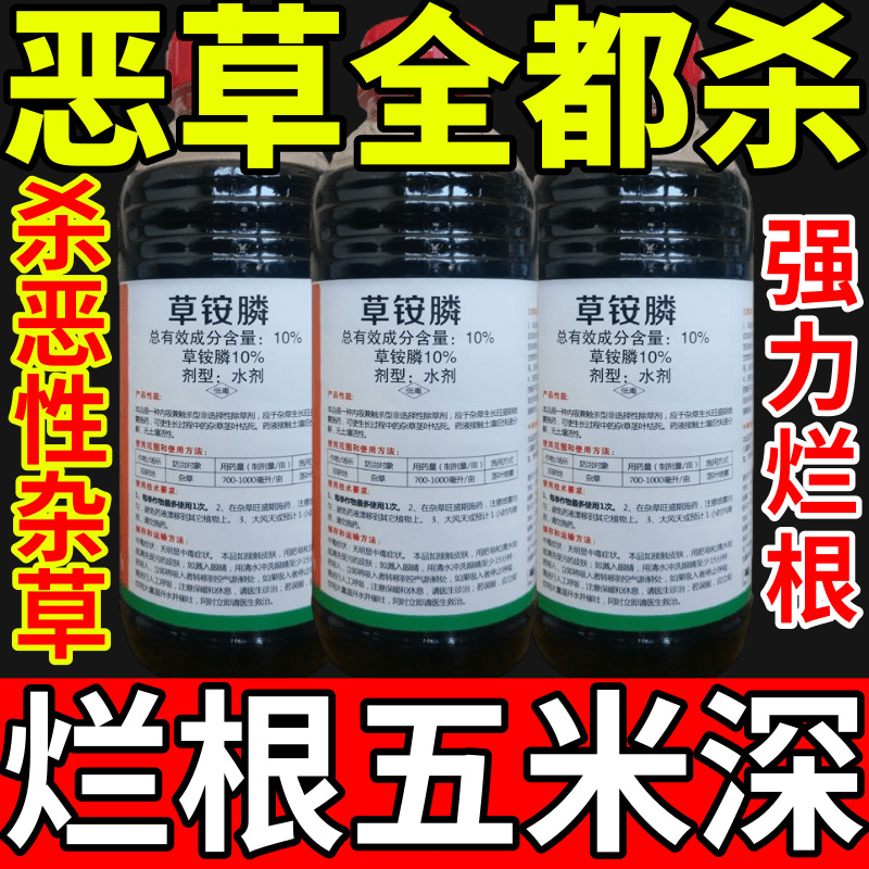 恶草全都杀盐除草草安草铵磷草胺磷除牛筋草小飞蓬农药强力除草剂