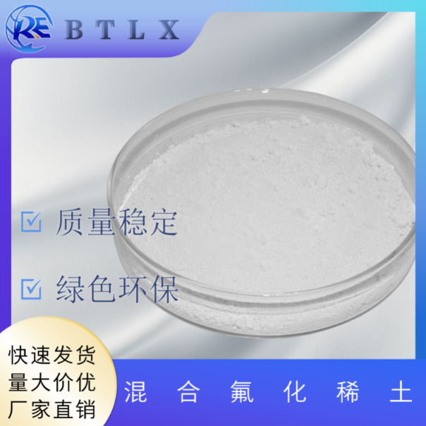 厂直销 混合氟化稀土 湿法氟化镧铈焊材变质剂光学镀膜稀土氟化物