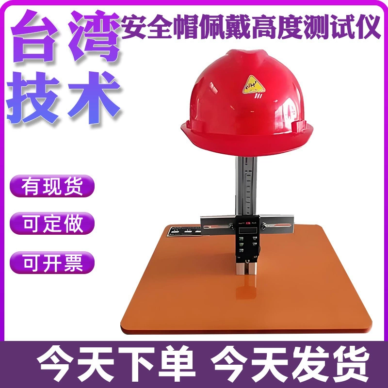 Измеритель высоты ношения каски с вертикальным расстоянием, машина для измерения высоты ношения каски, испытательная машина для измерения удара.