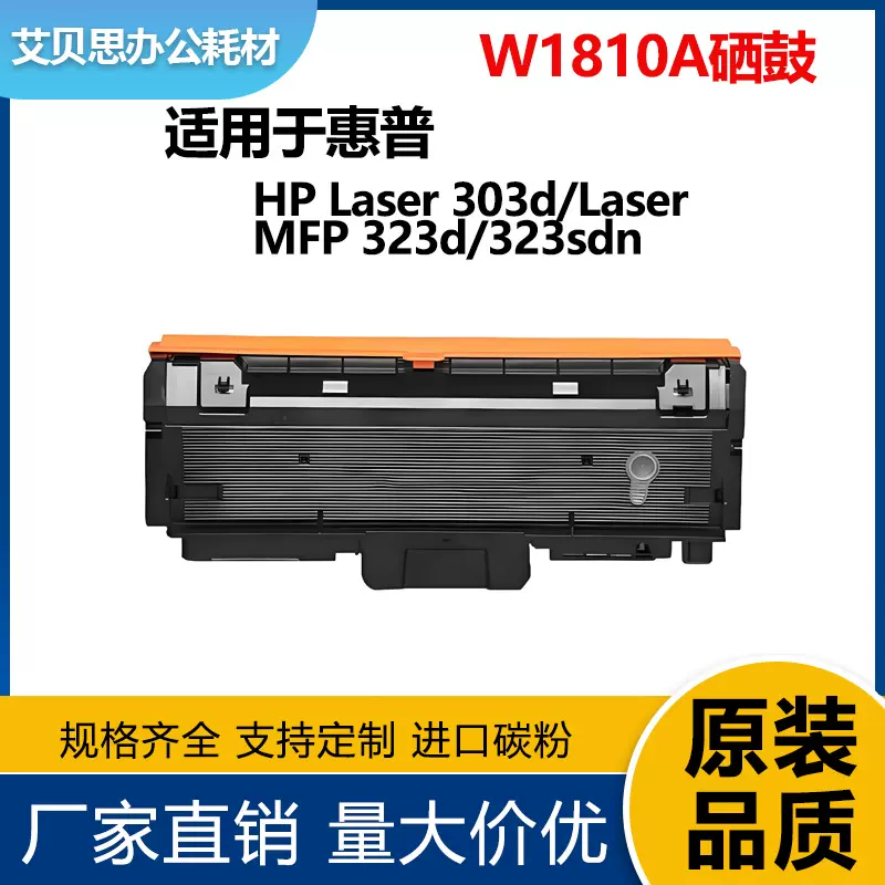 适用惠普323sdn粉盒W1810A硒鼓181A HP MFP 323d 303d W1816A鼓架
