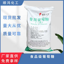 食用葡萄糖水处理养殖兽用食用甜味添加剂食品级一水葡萄糖甜味剂