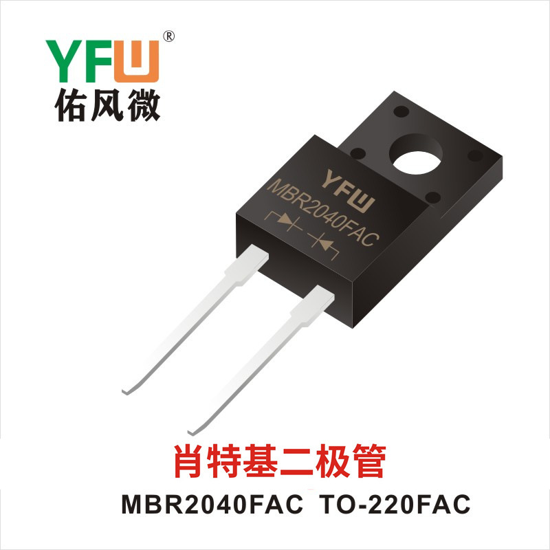 肖特基二极管MBR2040FACTO-220FAC YFW佑风微 印字：MBR2040FAC