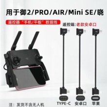 DJI大疆数据线遥控器编织数据线适用御mini/SE/PRO/御2手机转接线