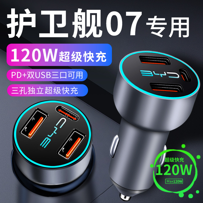 比亚迪护卫舰07车载充电器点烟器转换插头超级快充车充汽车用品