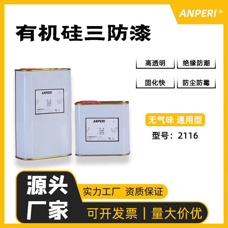 安普瑞LED灯板有机硅三防漆 电路板灯条耐温低气味透明三防胶