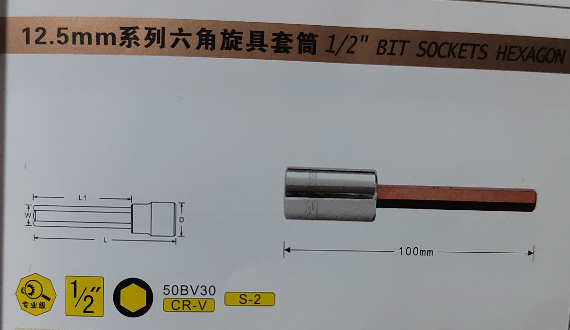 波斯12.5mm系列六角旋具套筒