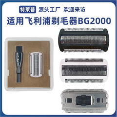 适用于飞利浦剃毛器BG2000 BG2024 BG2040 TT2040 YS534刀网配件