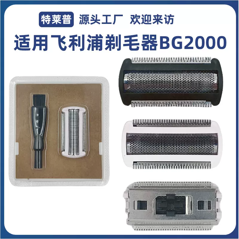 适用于飞利浦剃毛器BG2000 BG2024 BG2040 TT2040 YS534刀网配件