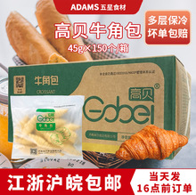 高贝牛角包 速冻牛角包45g*150个/箱速冻半成品 咸味 Croissant