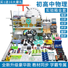 豪华款初中高中生用电路物理实验器材全套初二初三力学光学声热学