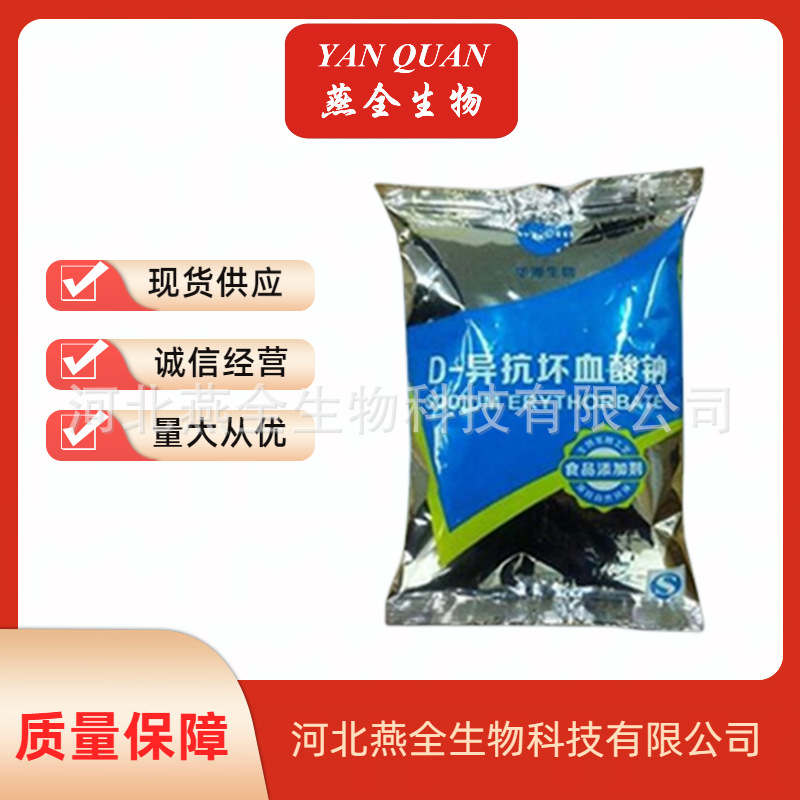 异抗坏血酸钠食品级D-异抗坏血酸钠异VC钠护色保鲜防腐剂