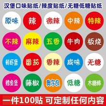 辣度标签贴纸 微辣麻辣不辣口味贴纸汉堡口味贴纸低糖无糖木糖醇m