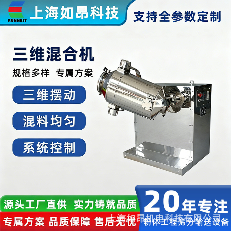 上海如昂三维运动混合机 粉体混合机 三维混合机 腻子粉搅拌机
