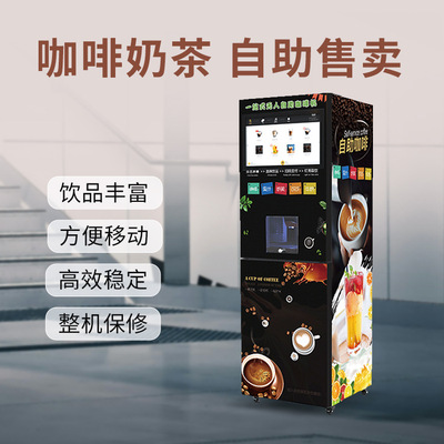 24小时无人值守咖啡贩卖机30秒出饮多款饮品可选独立后台自动清洗|ms