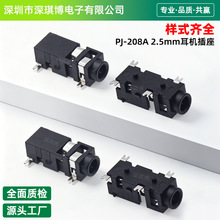 2.5mm PJ-208A四脚贴片 卧式耳机音频插座 SMT贴片耐高温插口母座