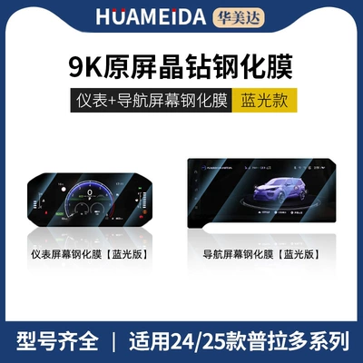 Camry Central Control Navigation Screen, Car interior film - navigation-instrument-panelanti-blue-light-2425-prado