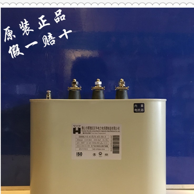 巨华越华电容器BSMJ0.415/0.45-30-3内置电抗型BSMJ0.415-15-3内