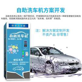 自助洗车机电子电路ＰＣＢＡ主控板系统后台小程序ＡＰＰ开发方案